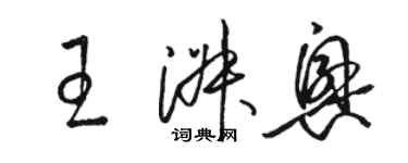 骆恒光王淑兴草书个性签名怎么写