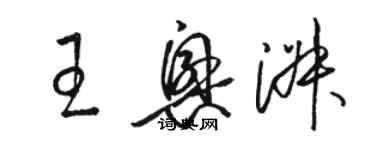 骆恒光王兴淑草书个性签名怎么写