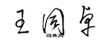 骆恒光王同卓草书个性签名怎么写