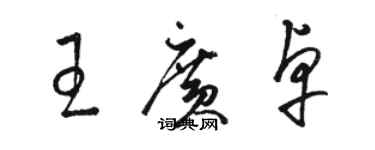 骆恒光王广卓草书个性签名怎么写