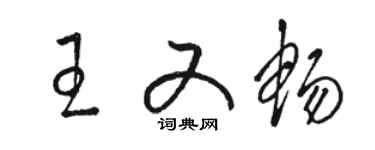 骆恒光王又畅草书个性签名怎么写