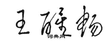 骆恒光王醒畅草书个性签名怎么写