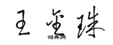 骆恒光王金珠草书个性签名怎么写