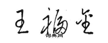 骆恒光王福金草书个性签名怎么写