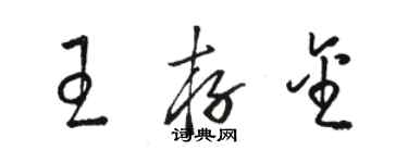 骆恒光王存金草书个性签名怎么写