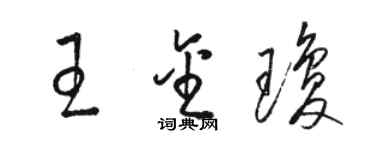 骆恒光王金琼草书个性签名怎么写