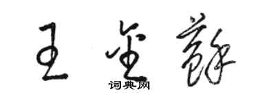 骆恒光王金苏草书个性签名怎么写