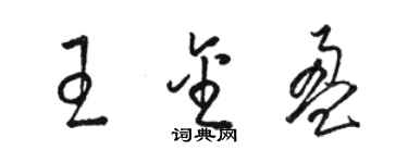 骆恒光王金盈草书个性签名怎么写