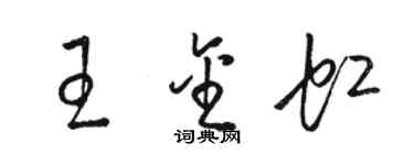 骆恒光王金虹草书个性签名怎么写