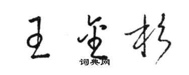 骆恒光王金杉草书个性签名怎么写