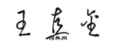 骆恒光王直金草书个性签名怎么写