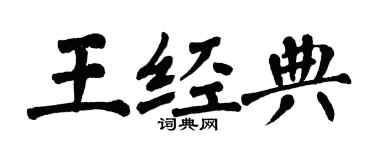 翁闿运王经典楷书个性签名怎么写