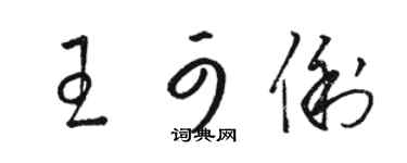骆恒光王可俐草书个性签名怎么写
