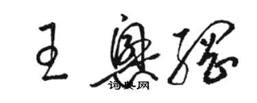 骆恒光王兴纲草书个性签名怎么写