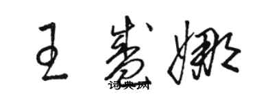骆恒光王盛娜草书个性签名怎么写