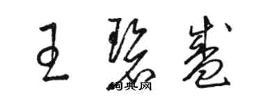 骆恒光王碧盛草书个性签名怎么写