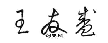 骆恒光王友盛草书个性签名怎么写