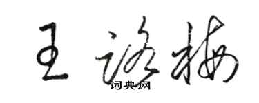骆恒光王路梅草书个性签名怎么写