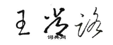骆恒光王常路草书个性签名怎么写