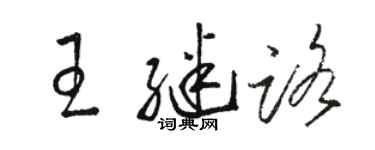 骆恒光王继路草书个性签名怎么写