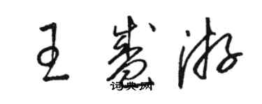 骆恒光王盛游草书个性签名怎么写