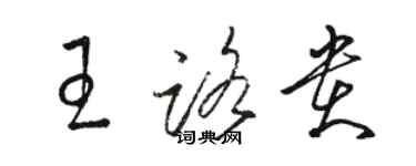骆恒光王路贵草书个性签名怎么写