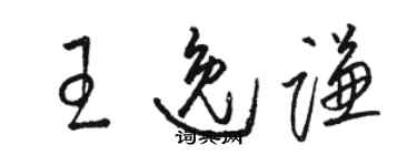 骆恒光王逸谦草书个性签名怎么写