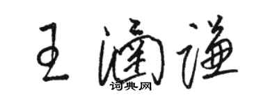 骆恒光王涵谦草书个性签名怎么写