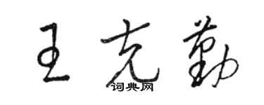 骆恒光王克勤草书个性签名怎么写