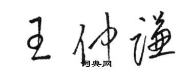 骆恒光王仲谦草书个性签名怎么写