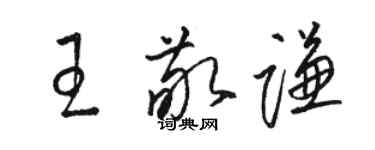 骆恒光王敬谦草书个性签名怎么写