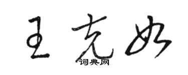 骆恒光王克如草书个性签名怎么写