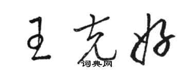 骆恒光王克好草书个性签名怎么写