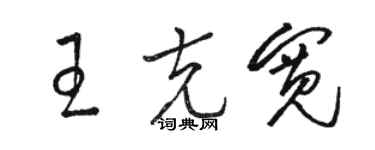 骆恒光王克宽草书个性签名怎么写