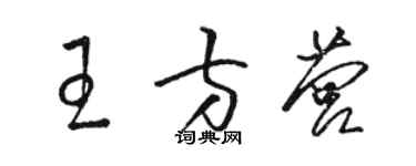骆恒光王方营草书个性签名怎么写
