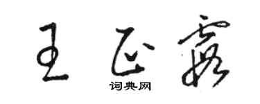 骆恒光王正霞草书个性签名怎么写