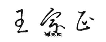 骆恒光王宗正草书个性签名怎么写