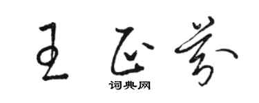 骆恒光王正芬草书个性签名怎么写