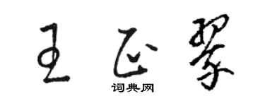 骆恒光王正翠草书个性签名怎么写
