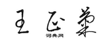 骆恒光王正菊草书个性签名怎么写