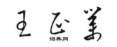骆恒光王正业草书个性签名怎么写