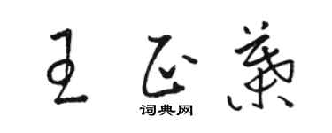骆恒光王正叶草书个性签名怎么写