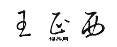 骆恒光王正西草书个性签名怎么写