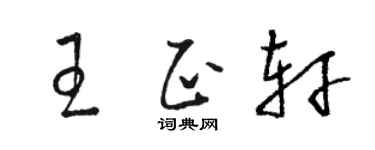 骆恒光王正轩草书个性签名怎么写