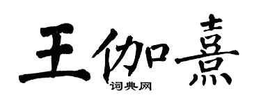 翁闿运王伽熹楷书个性签名怎么写