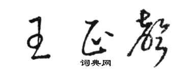 骆恒光王正声草书个性签名怎么写