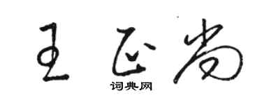 骆恒光王正尚草书个性签名怎么写