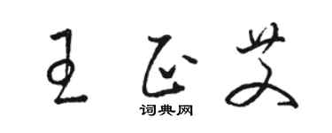 骆恒光王正艾草书个性签名怎么写
