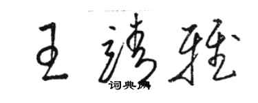 骆恒光王靖雅草书个性签名怎么写