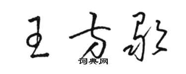 骆恒光王方歌草书个性签名怎么写